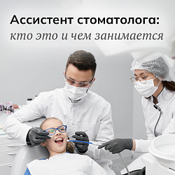 Ассистент стоматолога — кто это, чем занимается и как обучиться